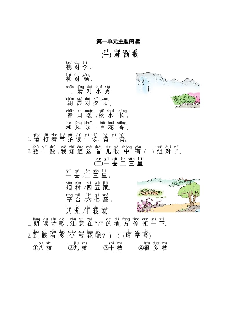 一年级语文上册第1单元主题阅读（部编版）-智源优学网