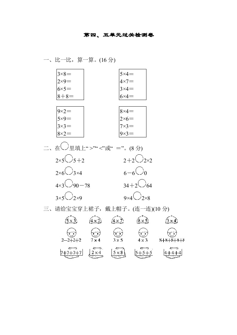二年级数学上册第四五单元过关检测（北师大版）-智源优学网