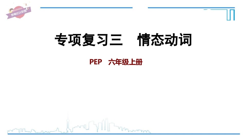 六年级英语上册专项复习三：情态动词（人教版PEP）-智源优学网