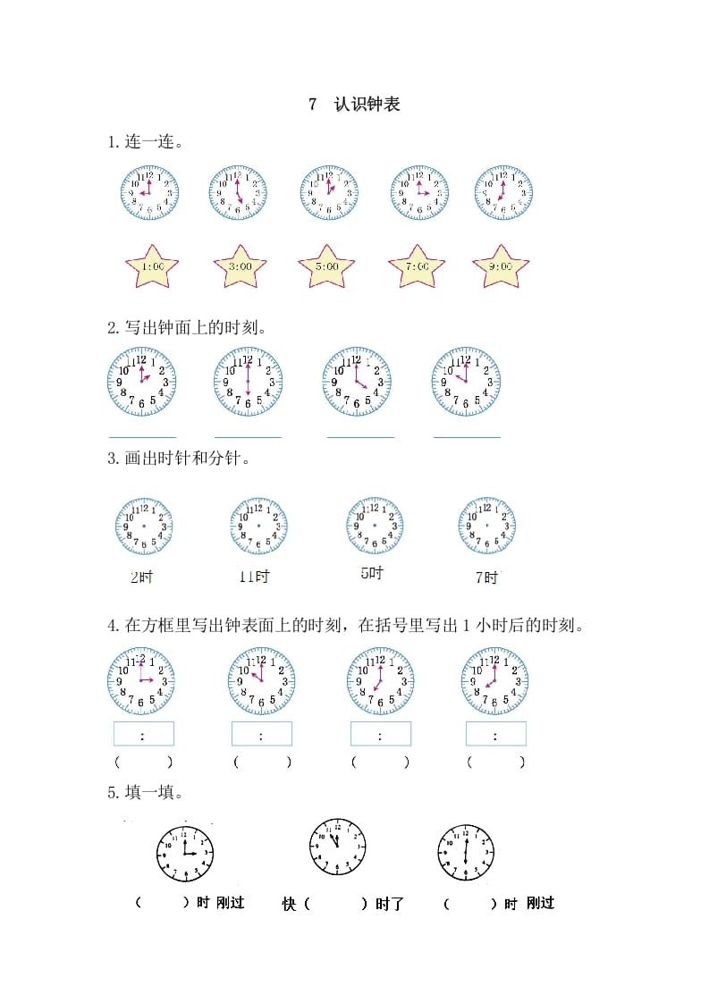 一年级数学上册7认识钟表（人教版）-智源优学网