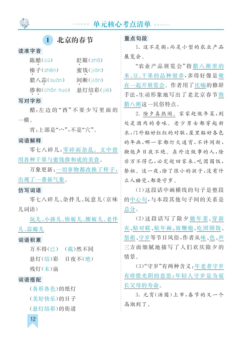 六年级语文下册第一单元核心考点清单-智源优学网