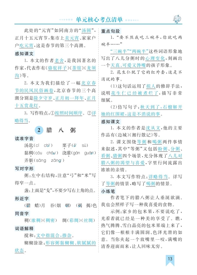 图片[2]-六年级语文下册第一单元核心考点清单-智源优学网