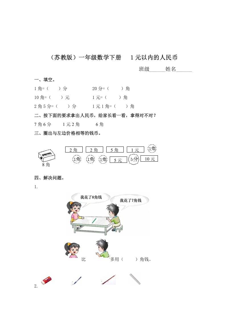 一年级数学下册（苏教版）1元以内的人民币及答案-智源优学网