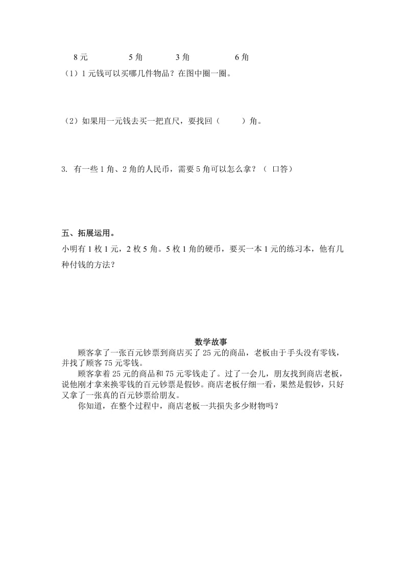 图片[2]-一年级数学下册（苏教版）1元以内的人民币及答案-智源优学网