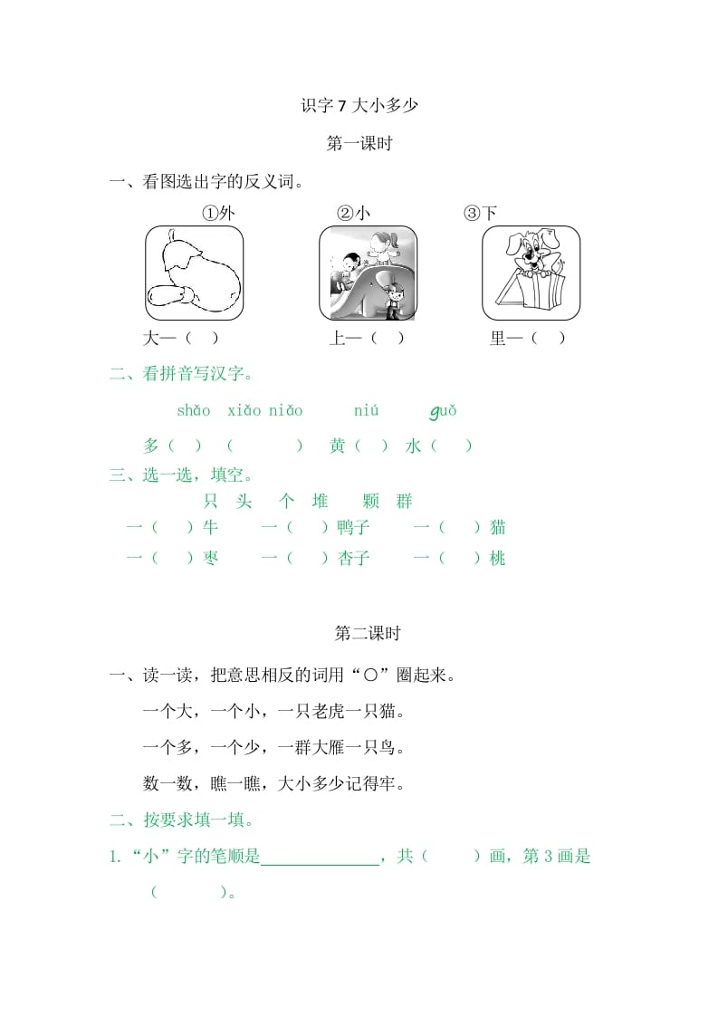 二年级语文上册7大小多少（部编）-智源优学网