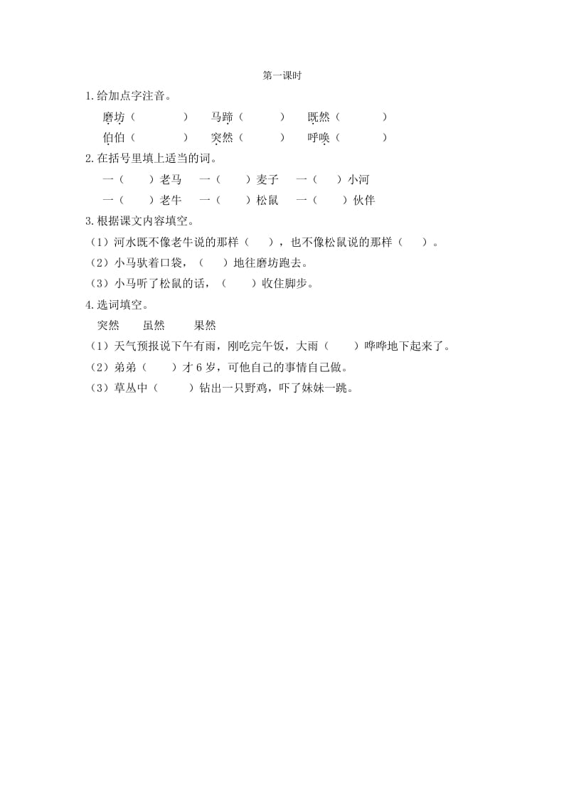 二年级语文下册14小马过河第一课时-智源优学网