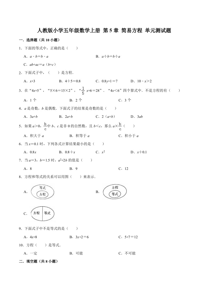 五年级数学上册第5章简易方程单元测试题（人教版）-智源优学网