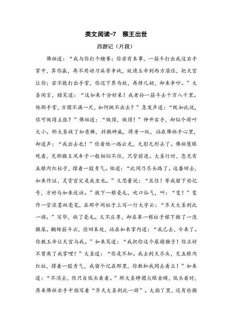 五年级数学下册类文阅读-7猴王出世-智源优学网