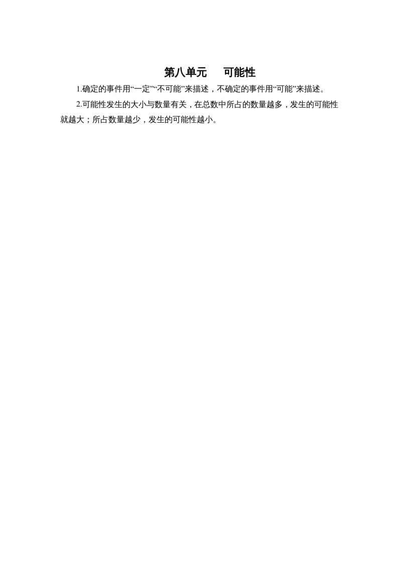 四年级数学上册第八单元可能性（北师大版）-智源优学网