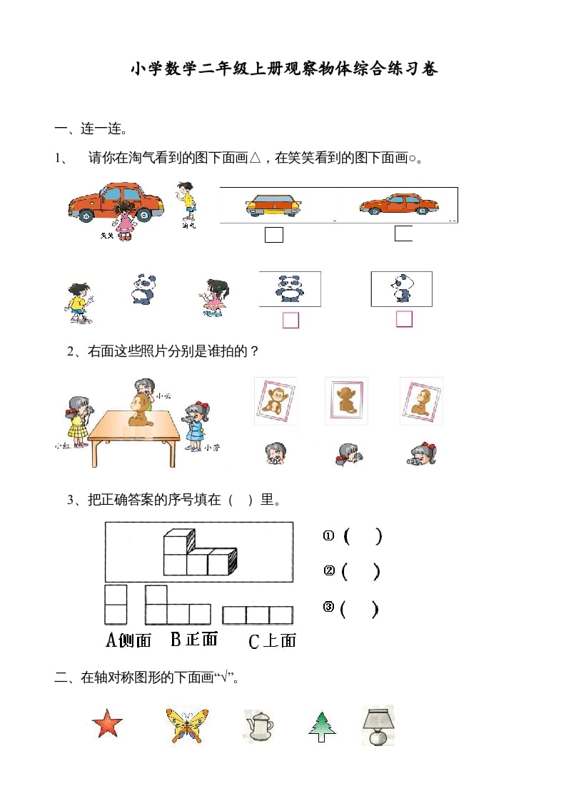 二年级数学上册观察物体综合练习卷（苏教版）-智源优学网