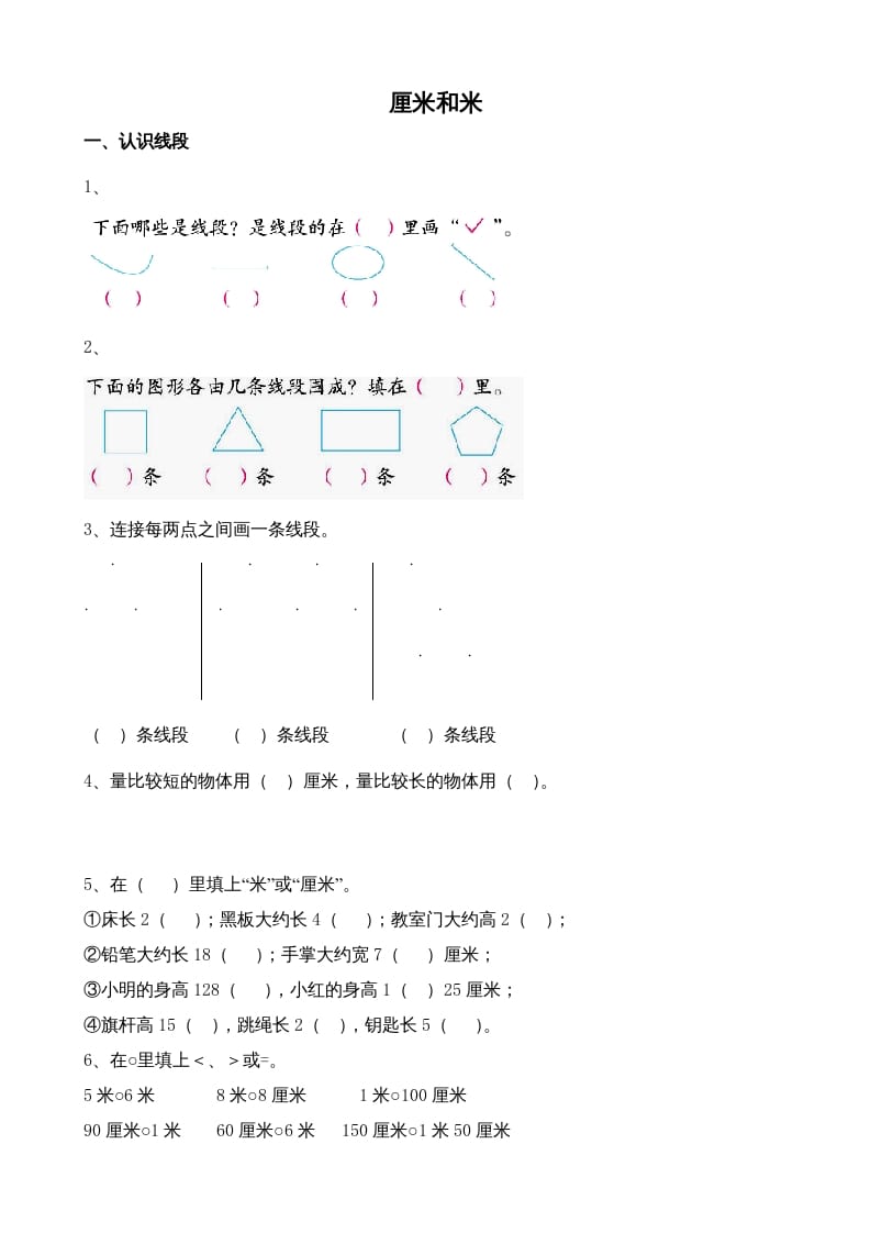 二年级数学上册厘米和米（苏教版）-智源优学网