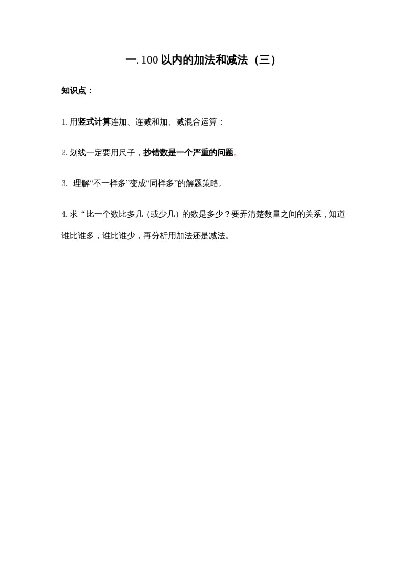 二年级数学上册第一单元100以内的加法和减法（三）(1)（苏教版）-智源优学网