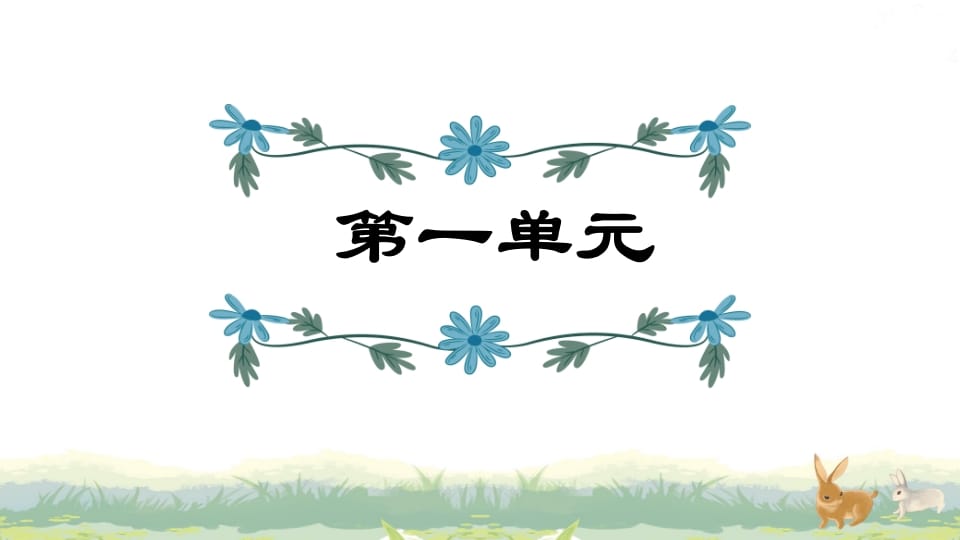 四年级语文上册第1单元复习-智源优学网