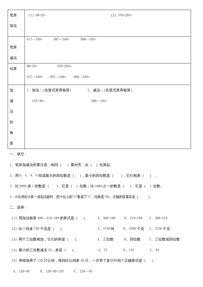 三年级数学上册第二单元_万以内的加法和减法_知识要点及复习题[1]（人教版）-智源优学网