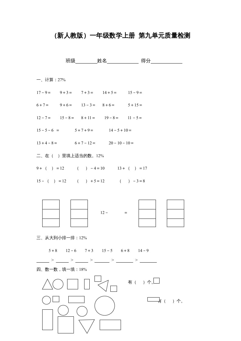 一年级数学上册第九单元质量检测（人教版）-智源优学网