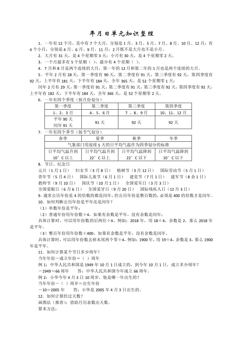 三年级数学下册新版年月日单元知识整理-智源优学网