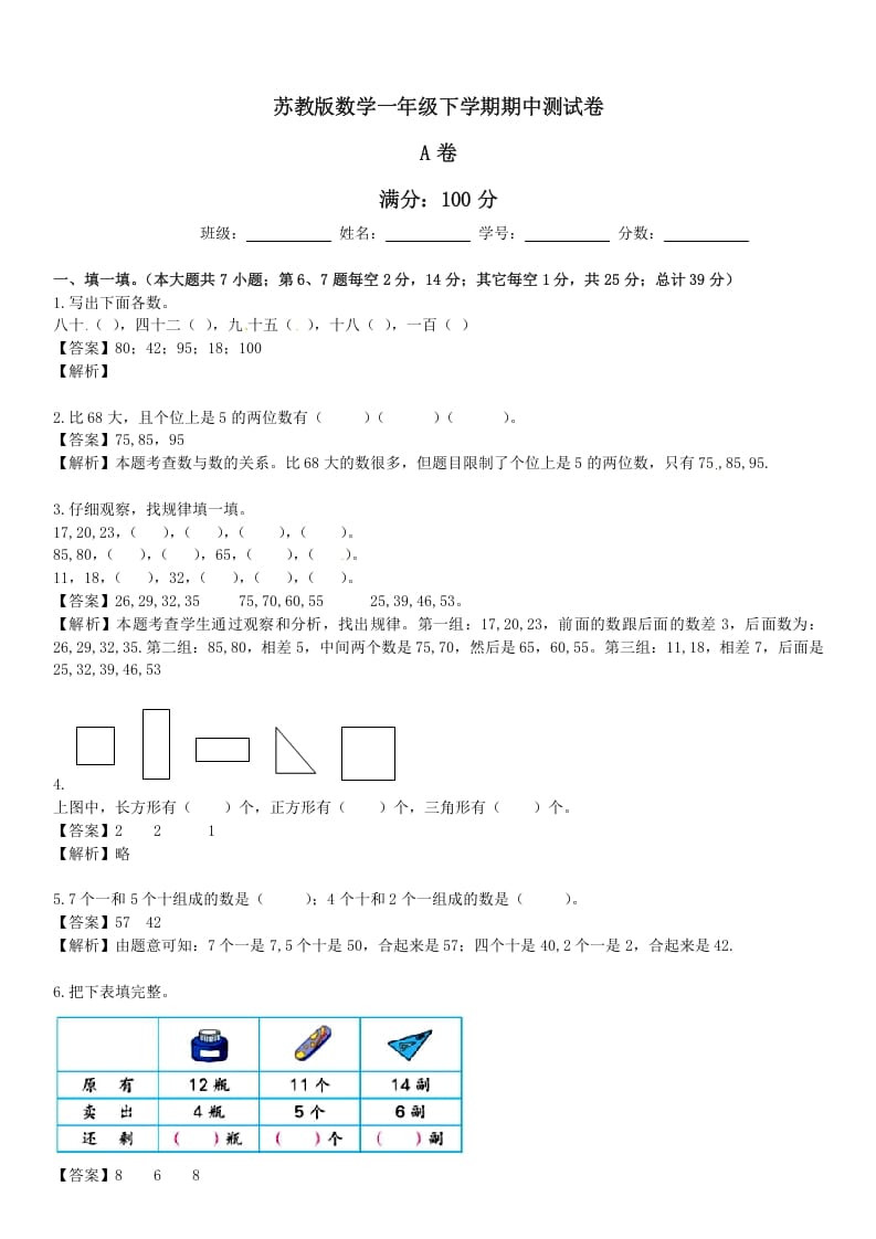 一年级数学下册苏教版下学期期中测试卷5-智源优学网