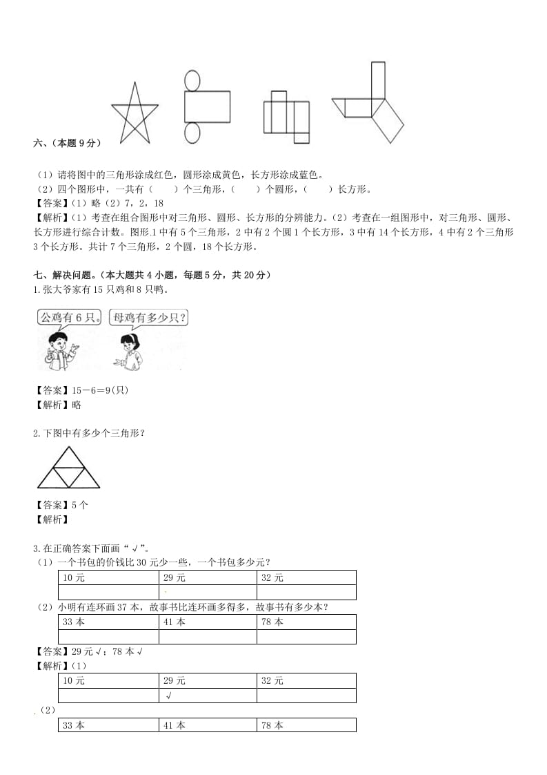 图片[3]-一年级数学下册苏教版下学期期中测试卷5-智源优学网