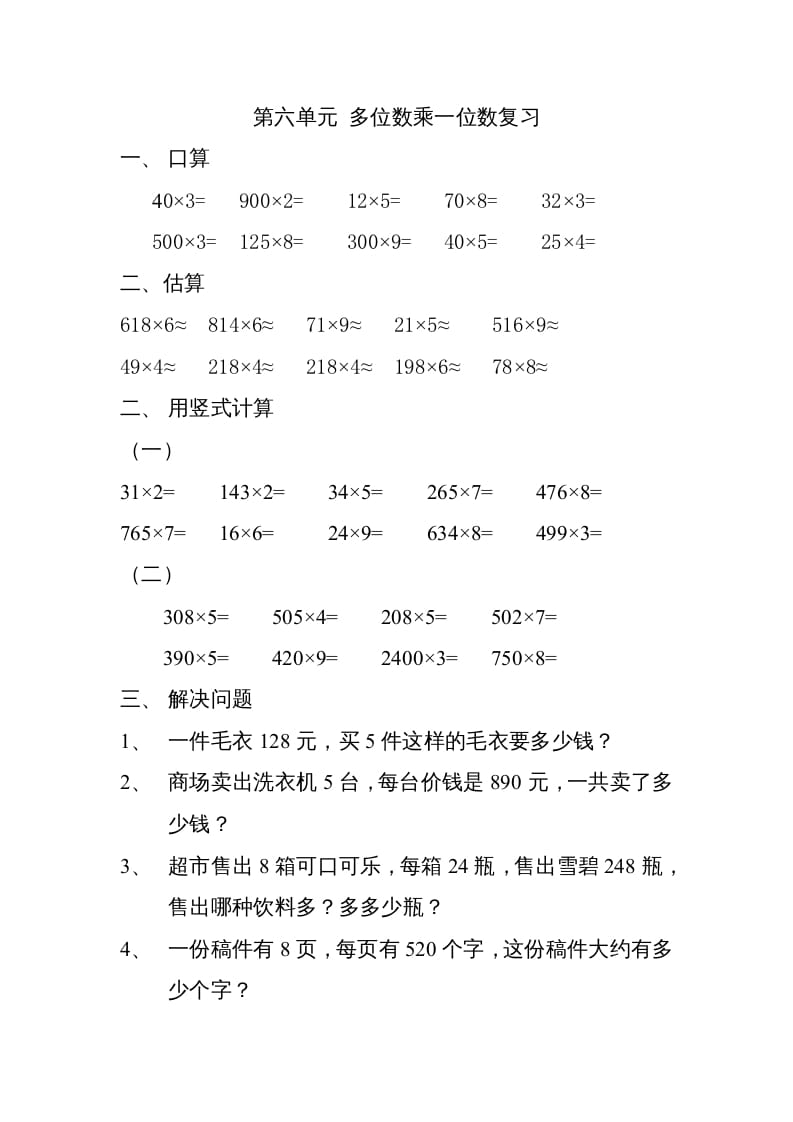 三年级数学上册上册多位数乘一位数练习题（人教版）-智源优学网