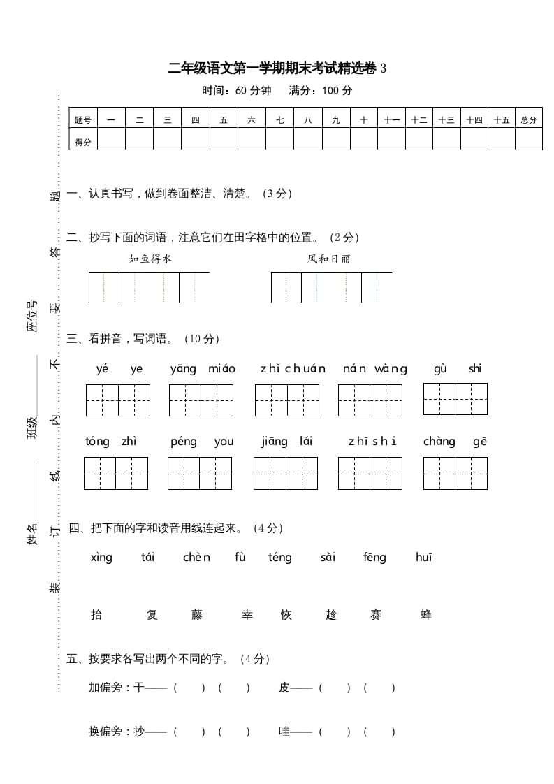 二年级语文上册第一学期期末考试精选卷及答案3（部编）-智源优学网