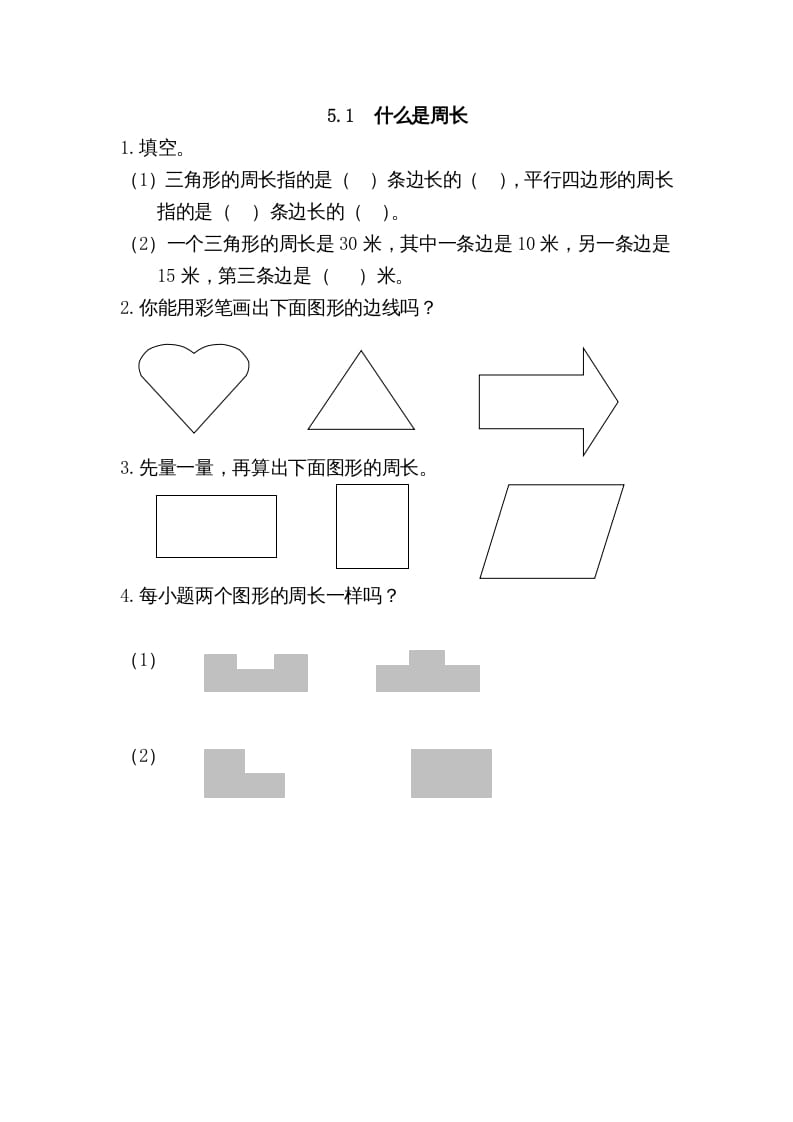 三年级数学上册5.1什么是周长（北师大版）-智源优学网