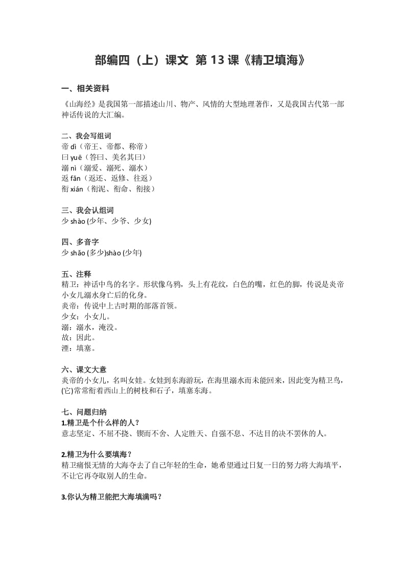 四年级语文上册13第13课《精卫填海》-智源优学网