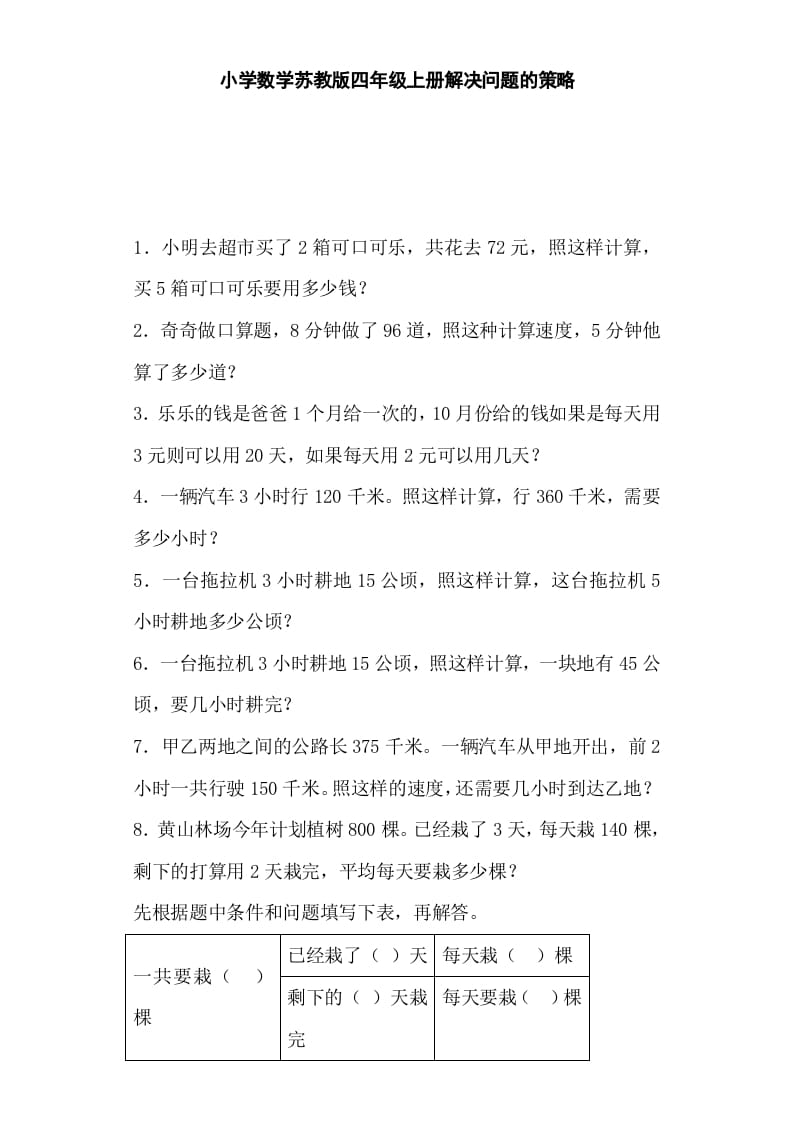 四年级数学上册解决问题的策略-（苏教版）-智源优学网