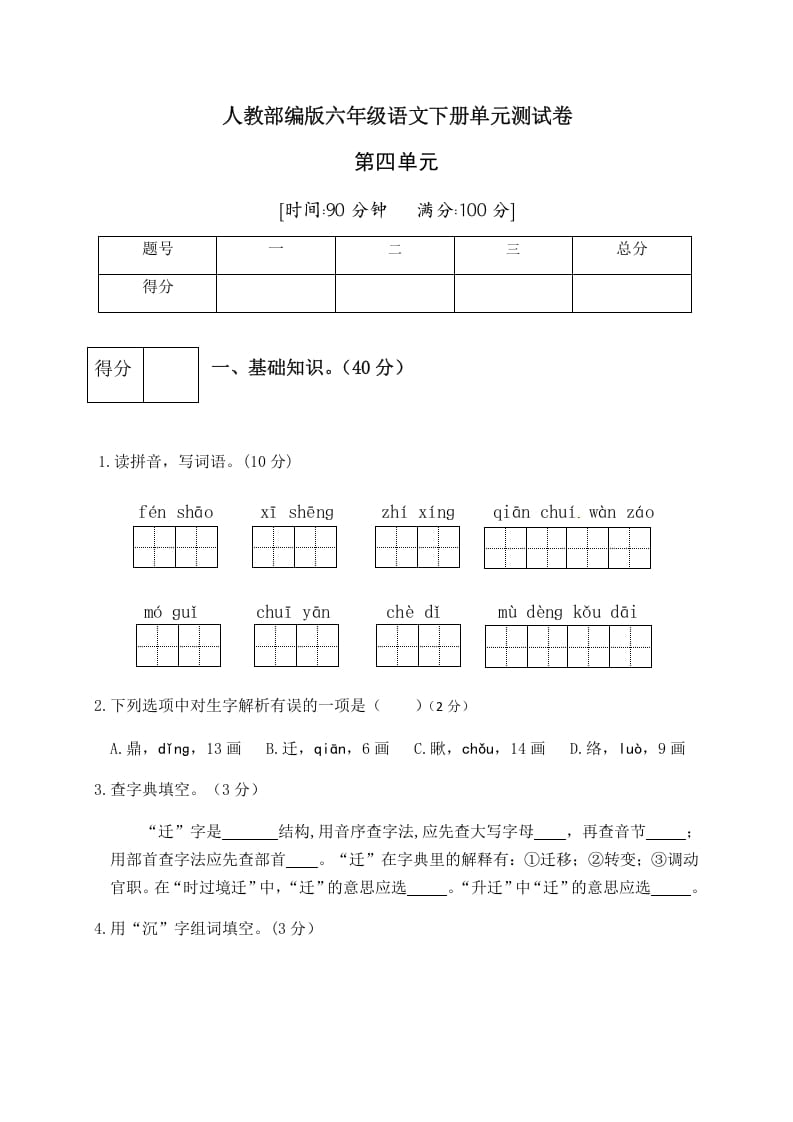 六年级语文下册人教部编版第4单元测试卷5（有答案）-智源优学网