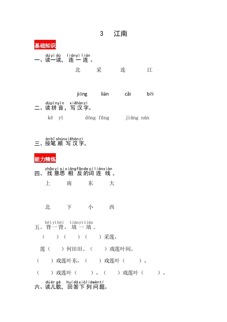 一年级语文上册课文3《江南》同步练习（部编版）-智源优学网