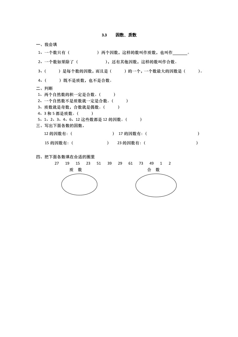 五年级数学上册3.3因数、质数（北师大版）-智源优学网