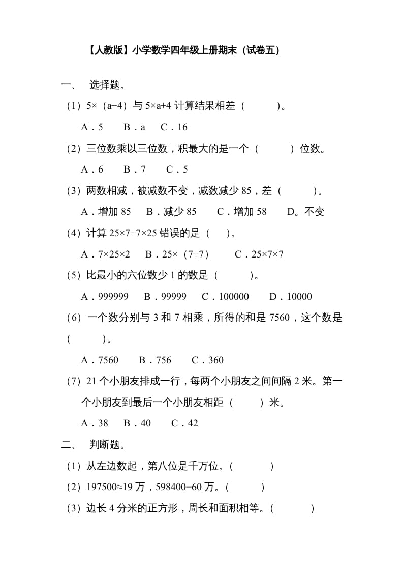 四年级数学上册期末测试卷5（人教版）-智源优学网