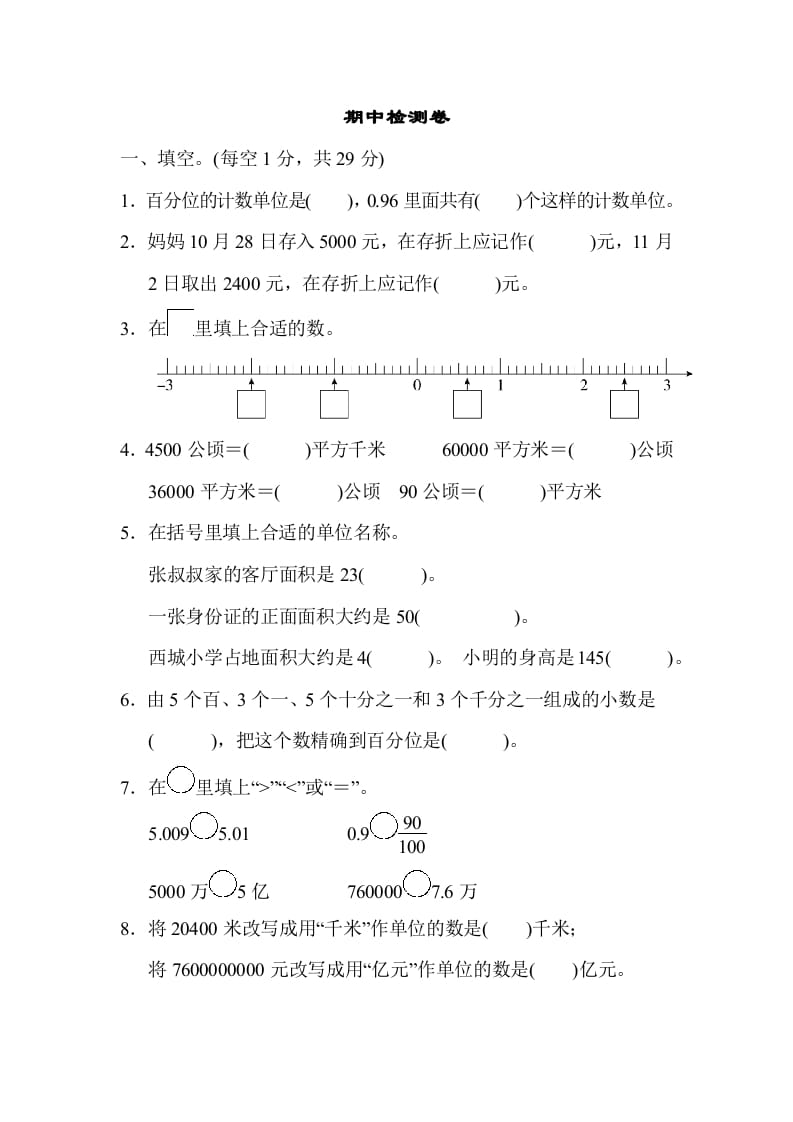 五年级数学上册期中检测卷2（苏教版）-智源优学网