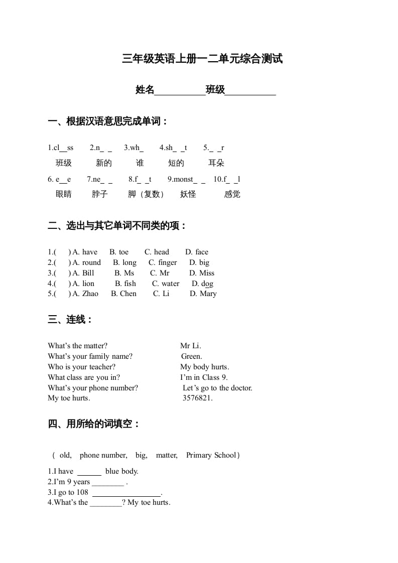 三年级英语上册一二单元综合测试（人教版一起点）-智源优学网