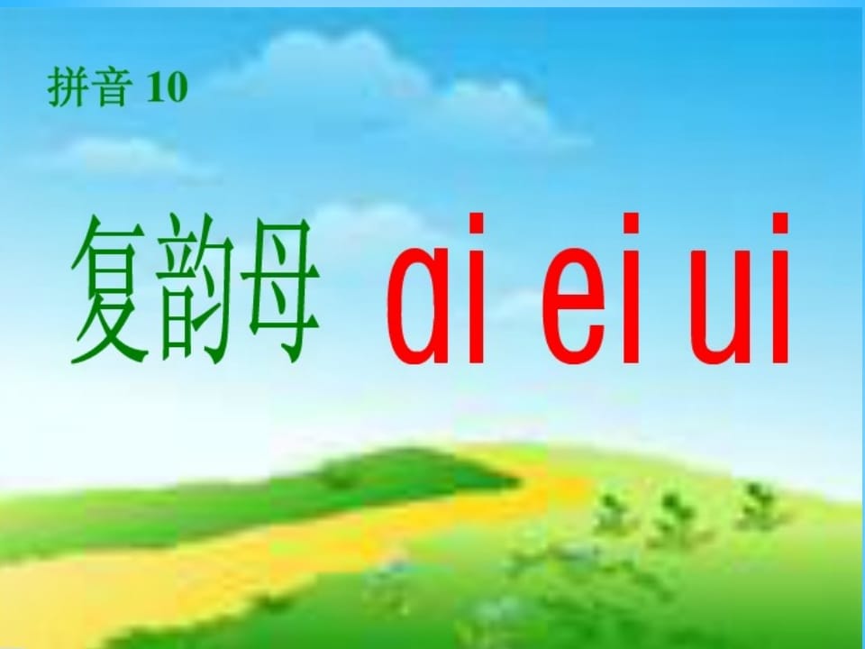 图片[2]-一年级语文上册9.aieiui课件2（部编版）-智源优学网