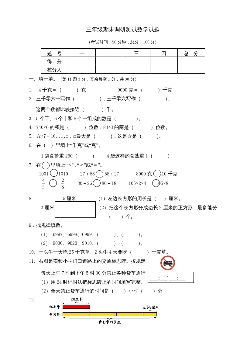 三年级数学上册期末考试题(3)（苏教版）-智源优学网