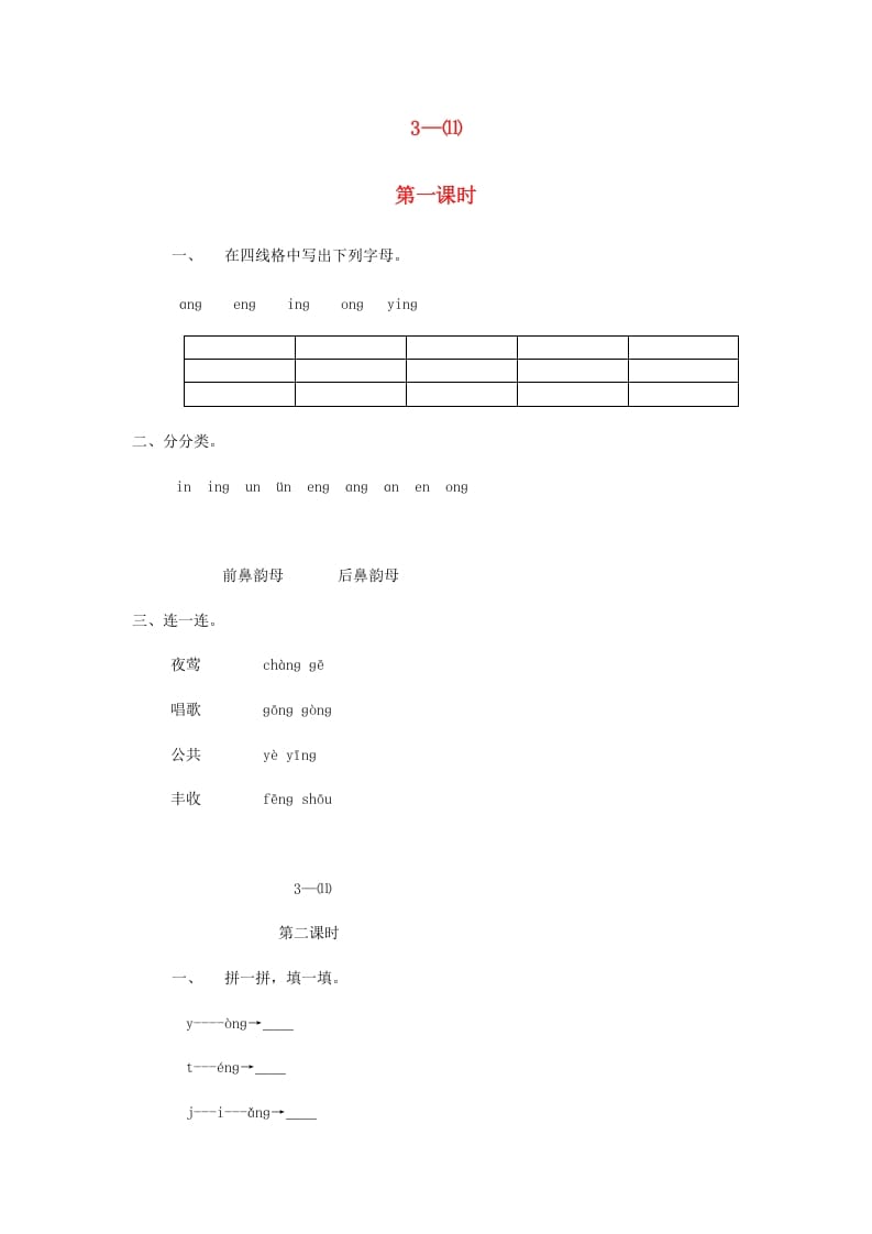 一年级语文上册13.angengingong练习3（部编版）-智源优学网