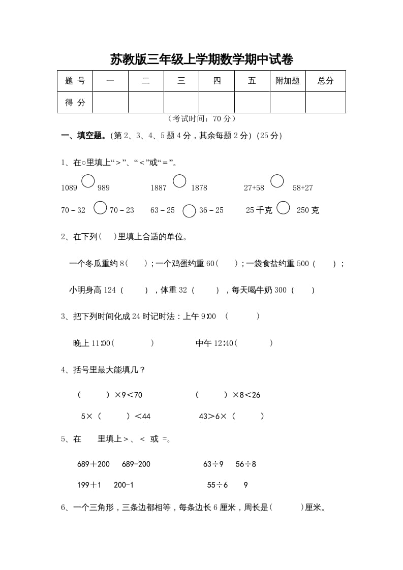 三年级数学上册期中测试卷(5)（苏教版）-智源优学网