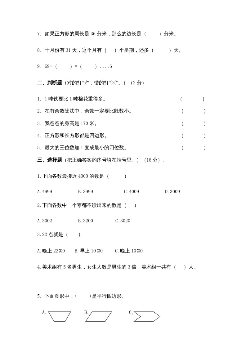 图片[2]-三年级数学上册期中测试卷(5)（苏教版）-智源优学网