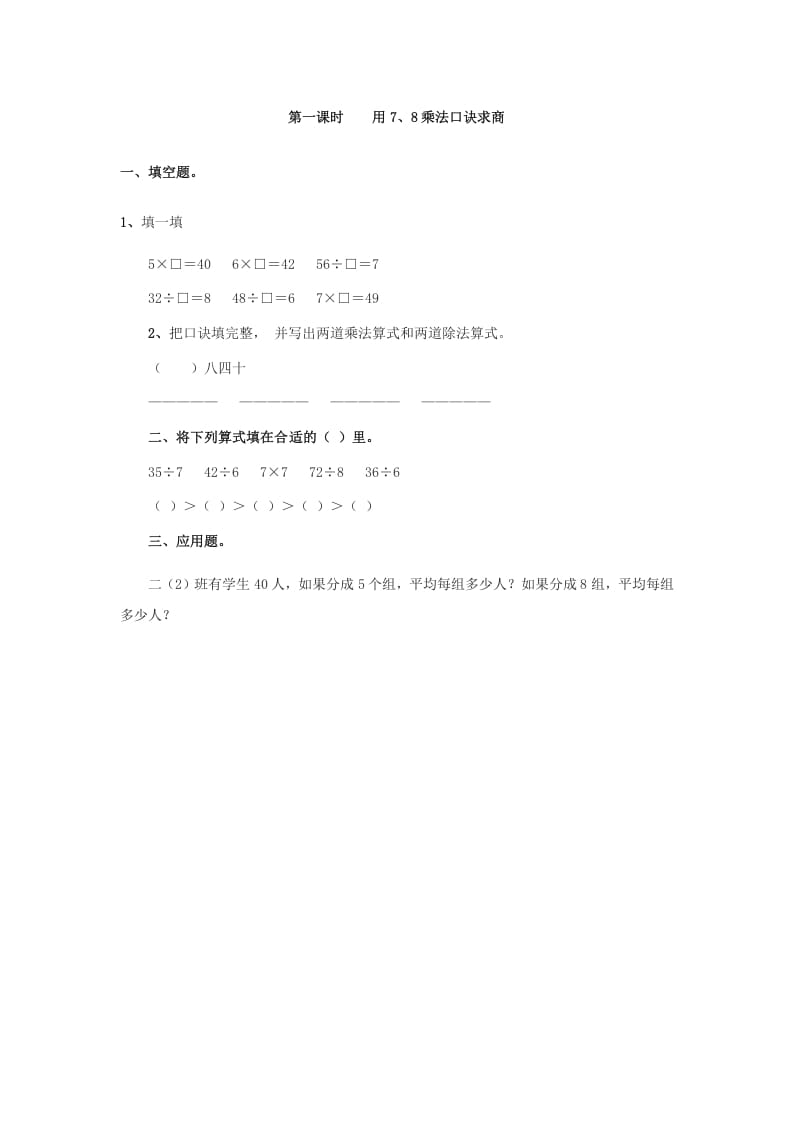 二年级数学下册4.1用7、8乘法口诀求商-智源优学网