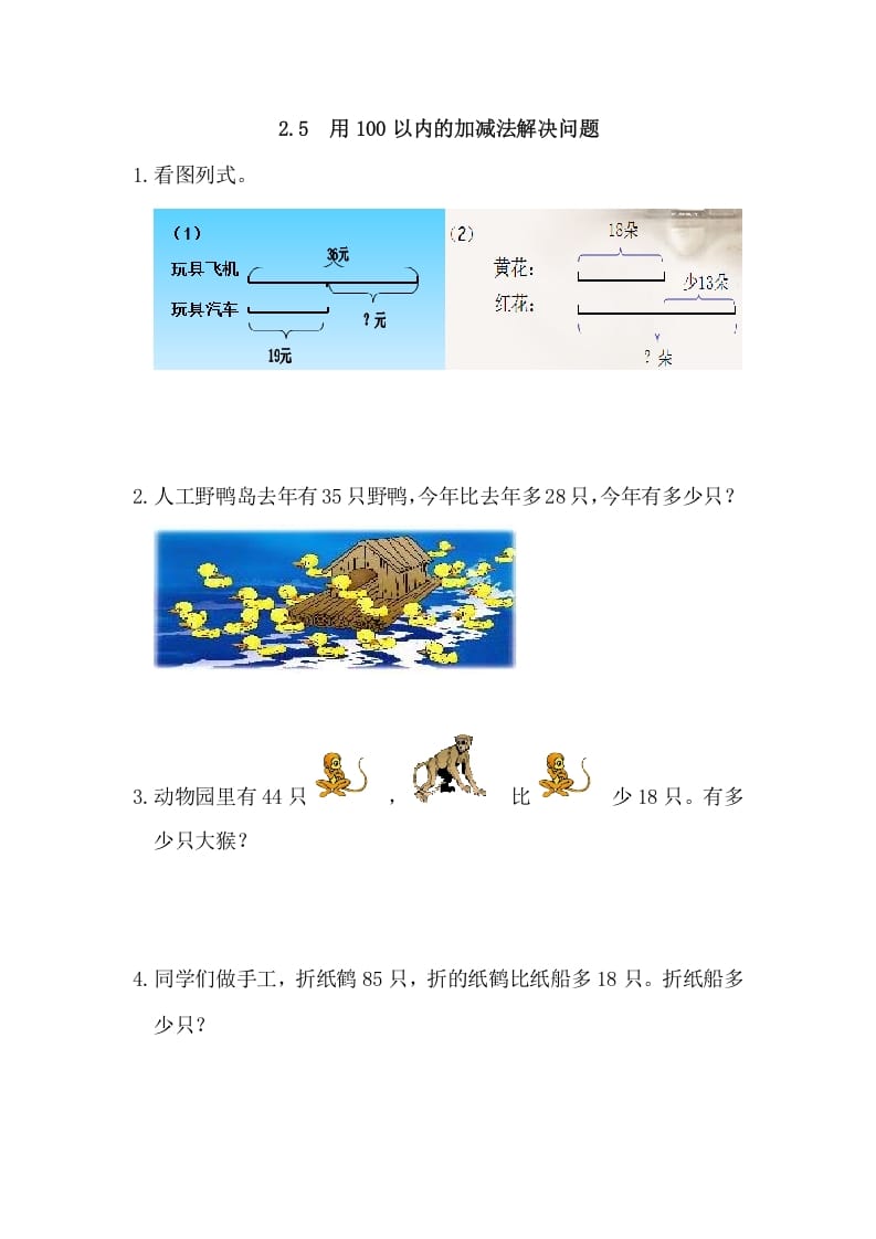 二年级数学上册2.5用100以内的加减法解决问题（人教版）-智源优学网