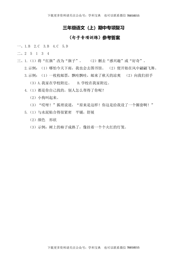 三年级语文上册复习——句子__extracted（部编版）-智源优学网