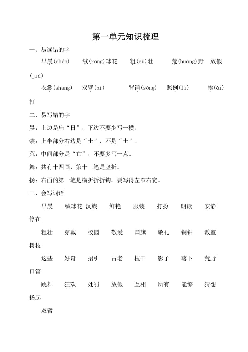 三年级语文上册第一单元知识梳理（部编版）-智源优学网