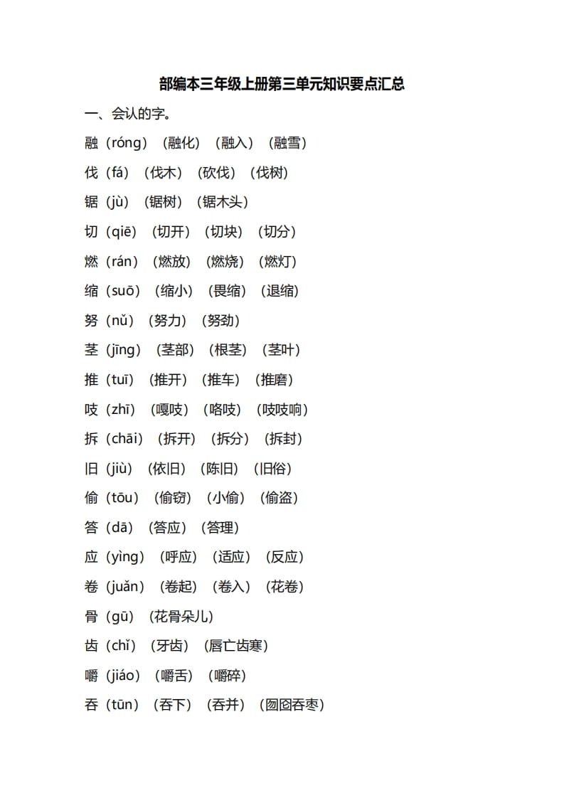 三年级语文上册第三单元知识要点汇总（部编版）(1)-智源优学网