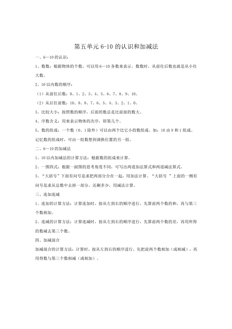 一年级数学上册第5单元归纳总结（人教版）-智源优学网