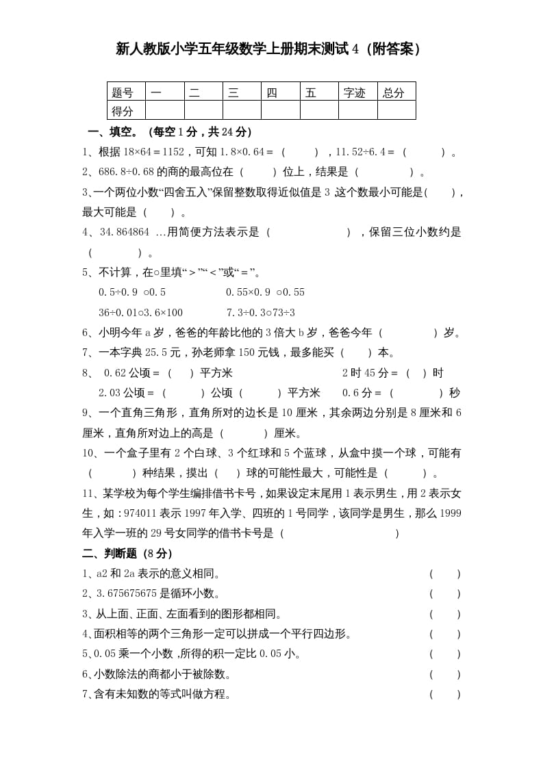 五年级数学上册期末测试卷5（人教版）-智源优学网