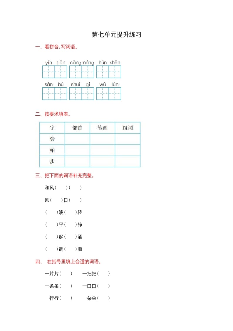 二年级语文上册第七单元提升练习（部编）-智源优学网
