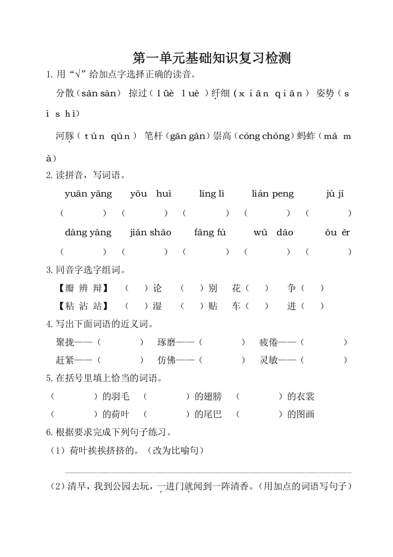 三年级语文下册第一单元基础知识复习检测（附答案）-智源优学网