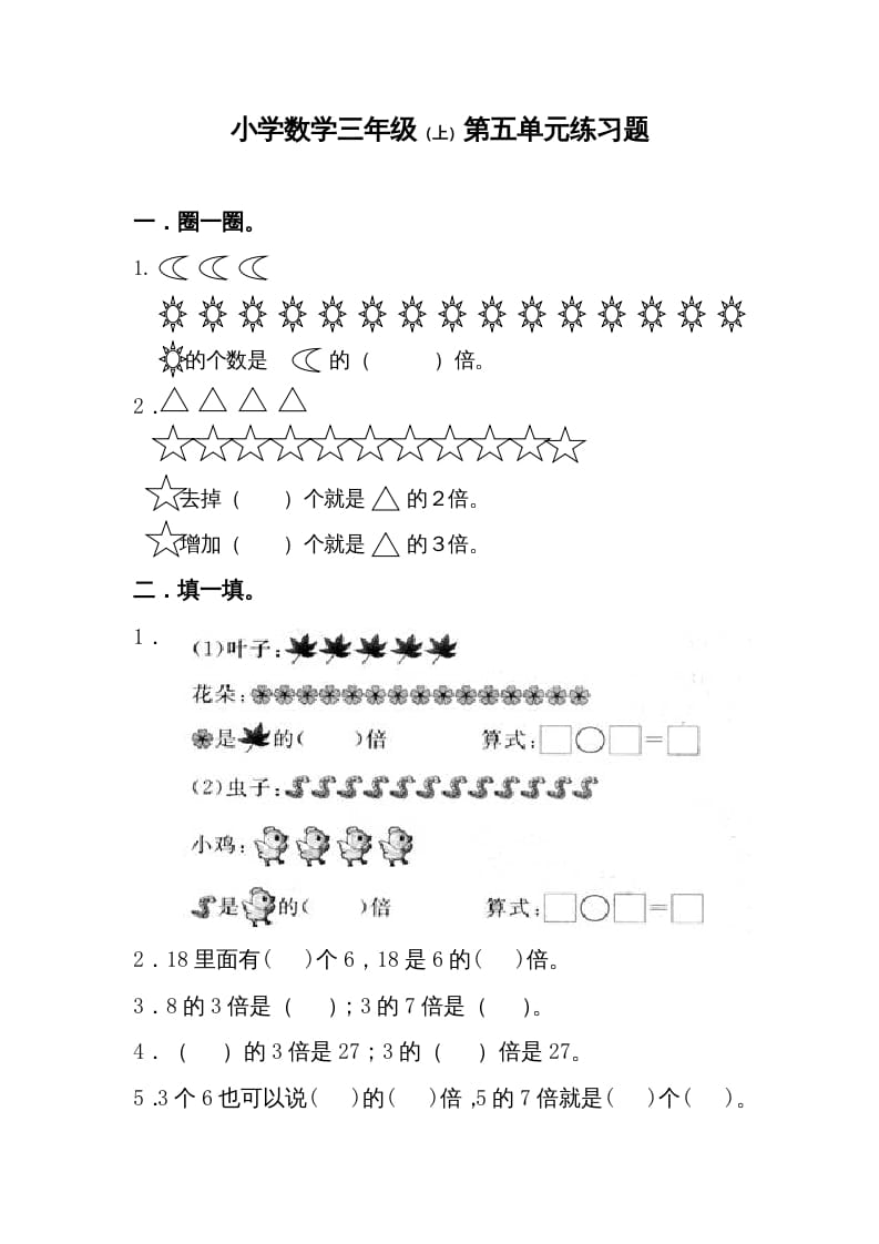 三年级数学上册第5单元测试卷1（人教版）-智源优学网