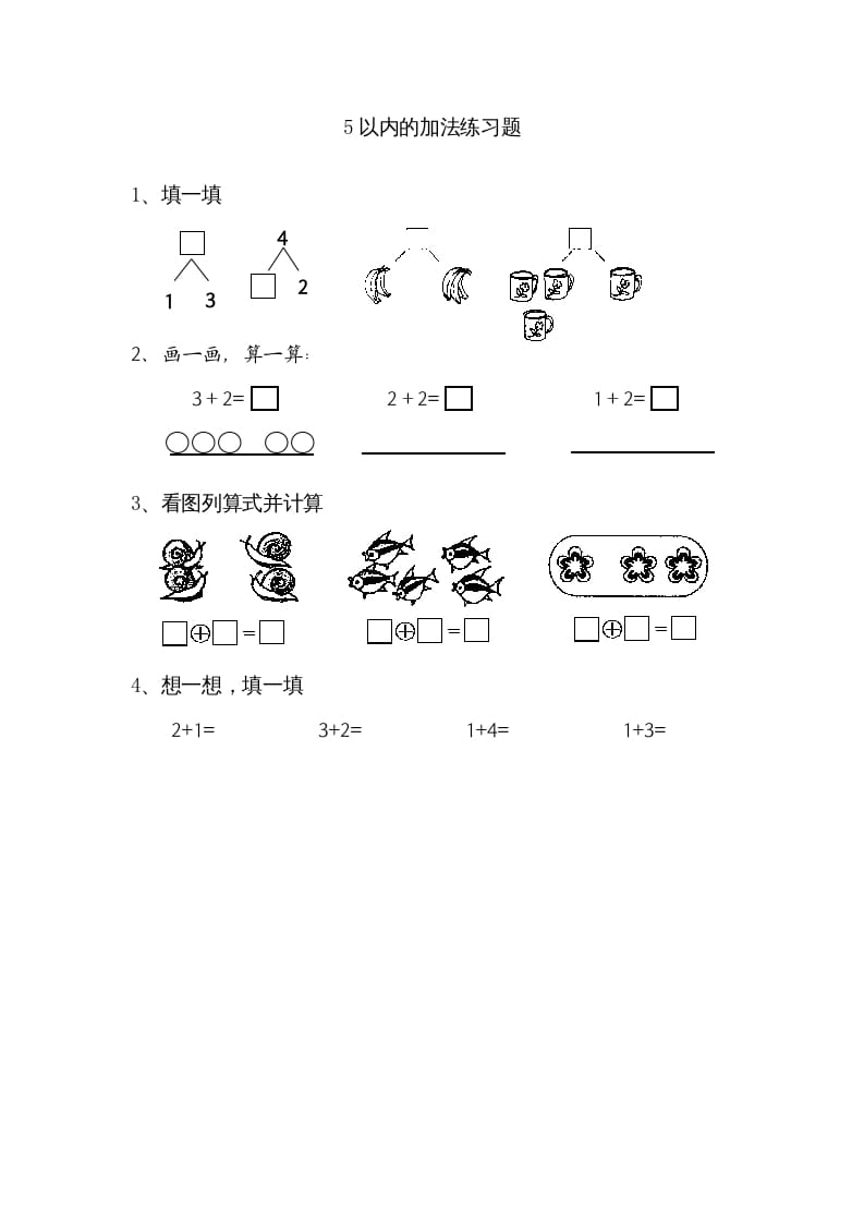 一年级数学上册8.1得数在5以内的加法（苏教版）-智源优学网