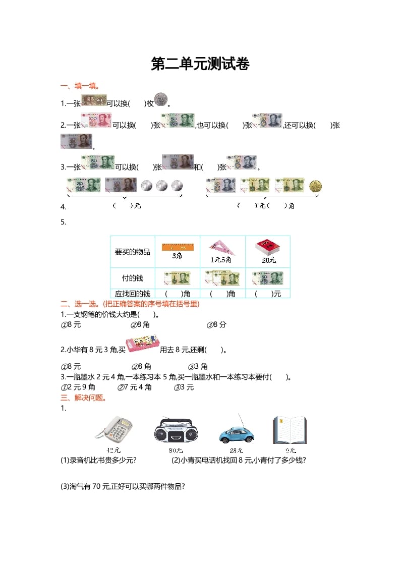 二年级数学上册第二单元测试卷（北师大版）-智源优学网